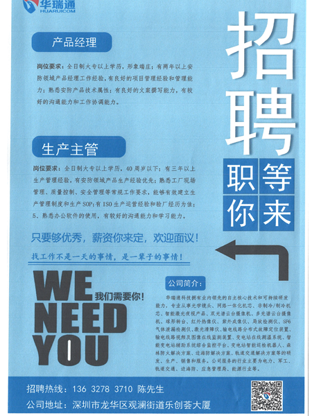 華瑞通新年正在納新，高薪招聘產(chǎn)品經(jīng)理、生產(chǎn)主管